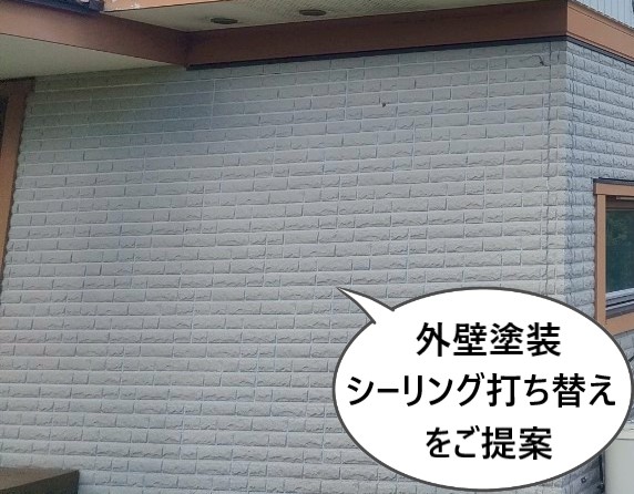 外壁塗装とシーリング打ち替えをご提案しました
