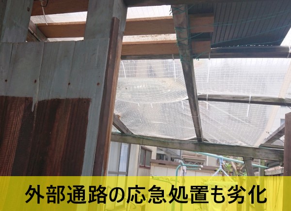 外部通路の応急処置も劣化しています