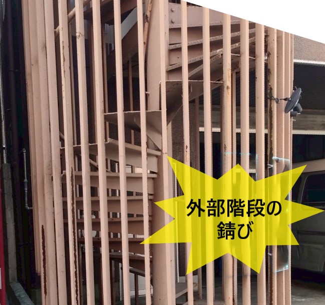 外部階段の錆びがあります