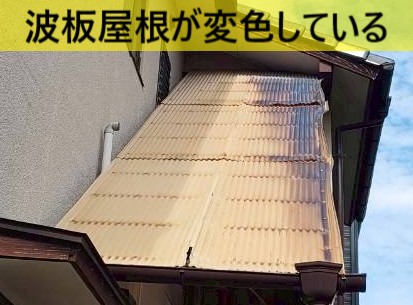 玉名郡玉東町 外階段の塩ビ製波板が変色しめくれた屋根
