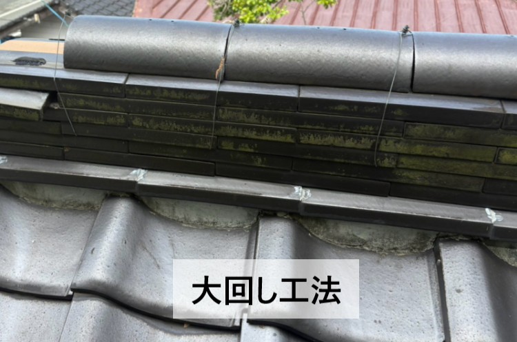 大回し工法で積まれた棟瓦