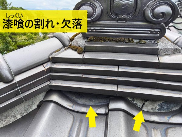 大屋根で漆喰の割れ・欠けが見られました