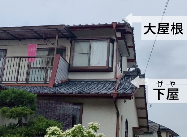 大屋根と下屋