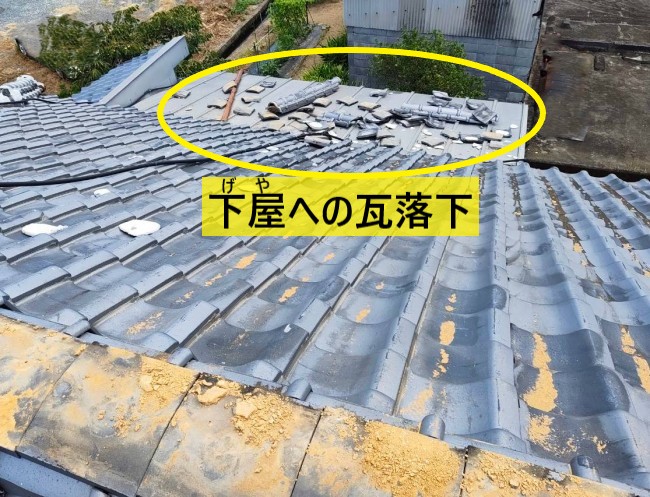 大棟から瓦が落下して下屋に落ちている