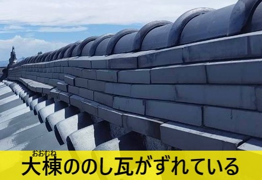大棟ののし瓦が地震によりずれている