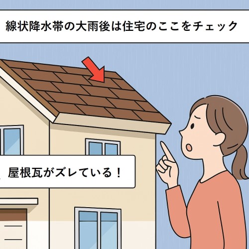 大雨後の住宅チェックポイント