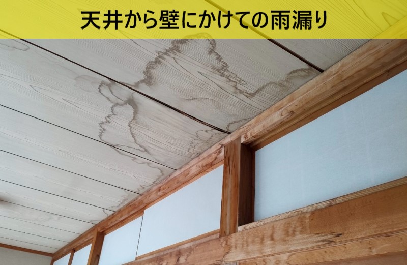 天井から壁にかけての雨漏り