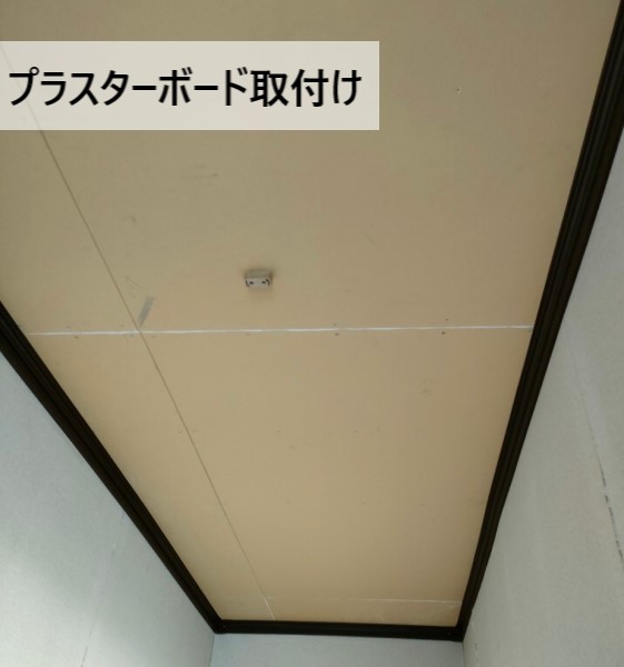 天井にプラスターボード取り付けを行いました