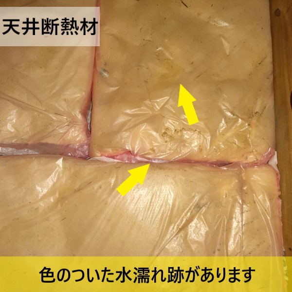 天井断熱材に色のついた水濡れ跡があります