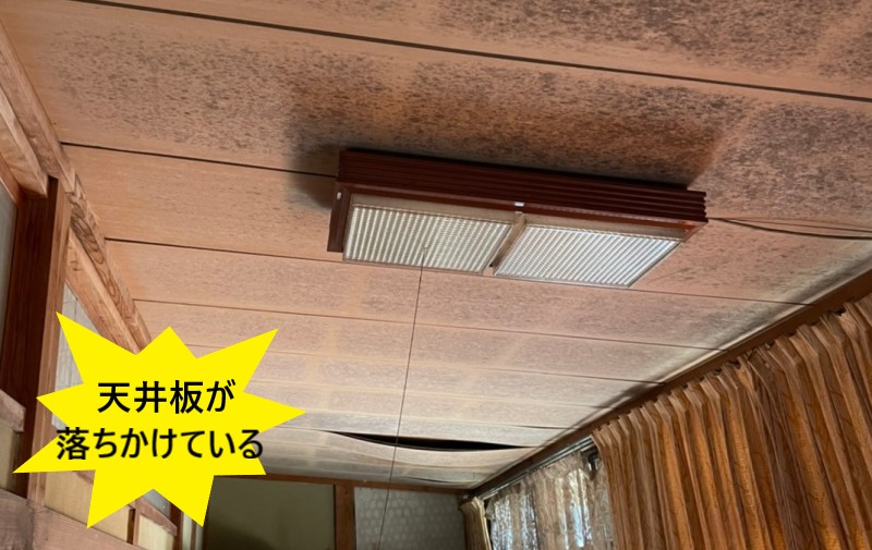 天井板が落ちかけている
