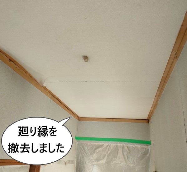 天井板張り替え前に廻り縁を撤去しました