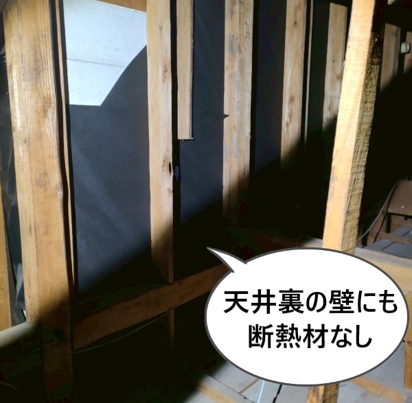 天井裏の壁にも断熱材がない