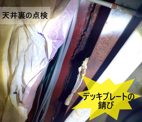 天井裏を点検するとデッキプレートが錆びていました