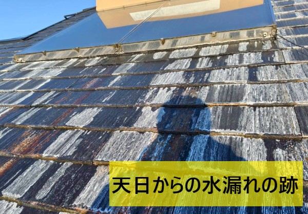 天日からの水漏れの跡が残っている