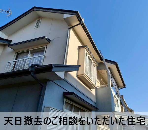天日撤去のご相談をいただいた住宅