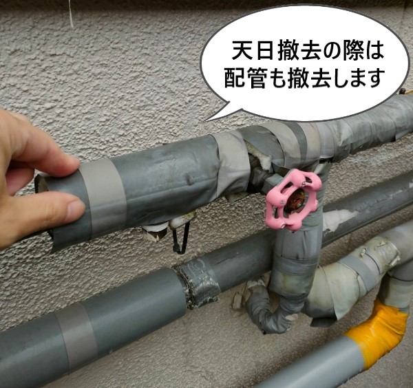 天日撤去の際には配管の撤去も必要です
