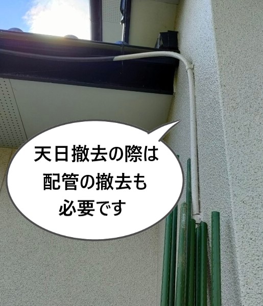 天日撤去の際には配管の撤去も必要です