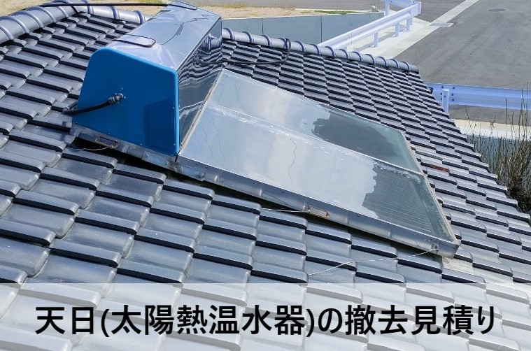 天日（太陽熱温水器）の撤去見積り