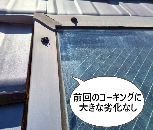 天窓では前回打ったコーキングに大きな劣化はありません