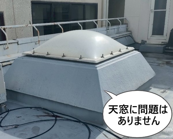 天窓に問題はありません