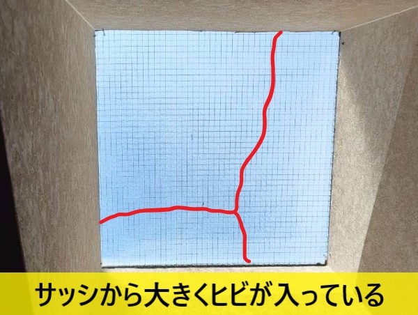天窓のひび割れ状況　サッシから大きくヒビが入っている