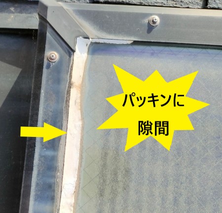 天窓のパッキンに隙間ができて雨漏り　熊本