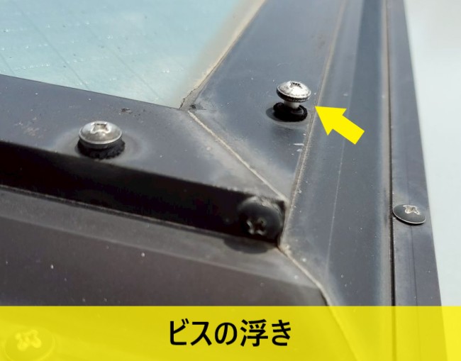 天窓のフレームを抑えているビスが浮いている