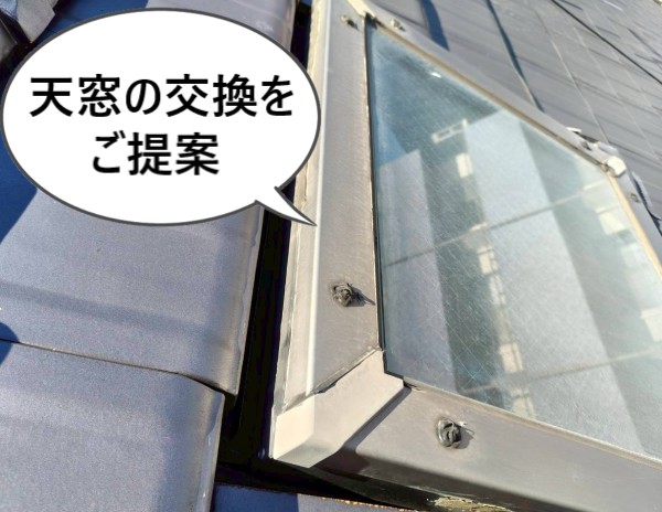 天窓の交換をご提案しました