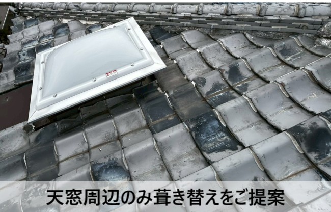 天窓周辺のみの葺き替えをご提案しました
