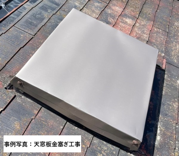 天窓板金塞ぎ工事事例写真