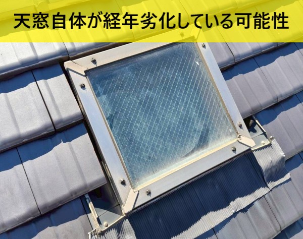 天窓自体が経年劣化している可能性