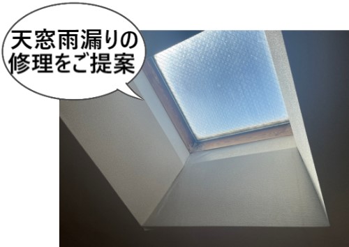 天窓雨漏りにコーキング補修と内装補修をご提案