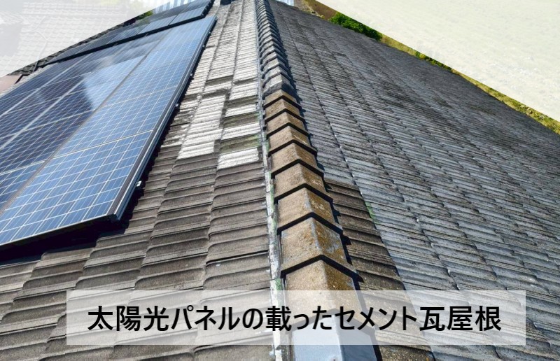 太陽光パネルが載ったセメント瓦屋根