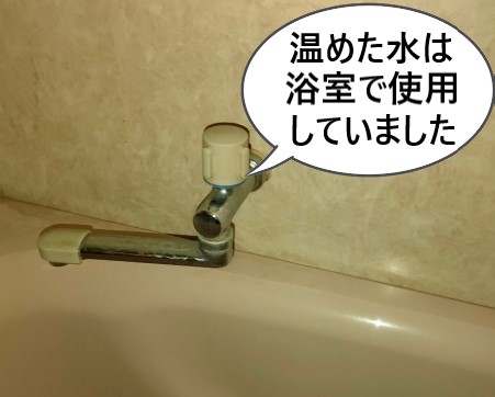 太陽熱温水器で温めた水は浴室で使用していました