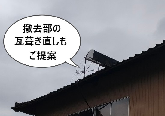 太陽熱温水器の撤去部の瓦葺き直しもご提案