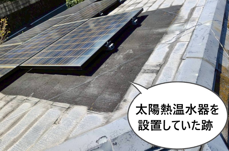太陽熱温水器を設置していた跡
