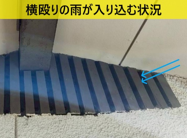 妻ガラリのルーバーが浅く、横殴りの雨が入り込む状態