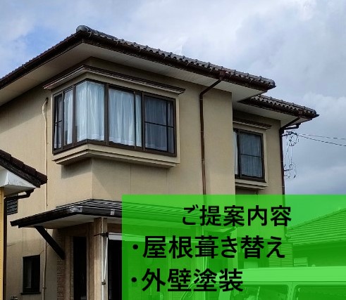 宇土市で老朽化した住宅に屋根葺き替えと外壁塗装をご提案
