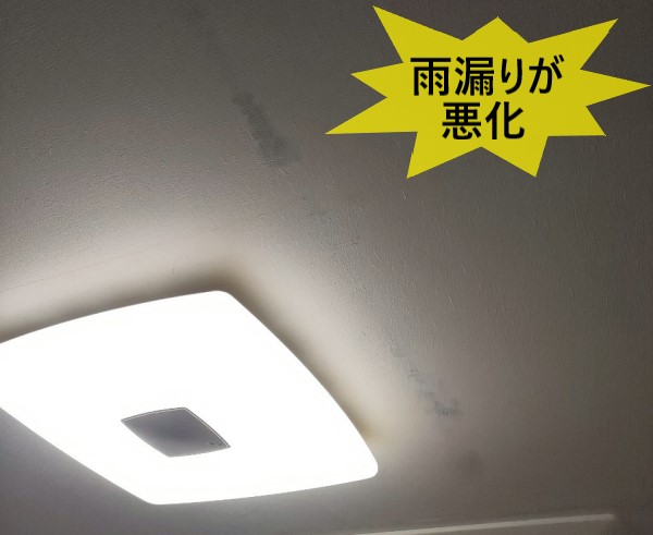 室内の雨漏りが悪化していました