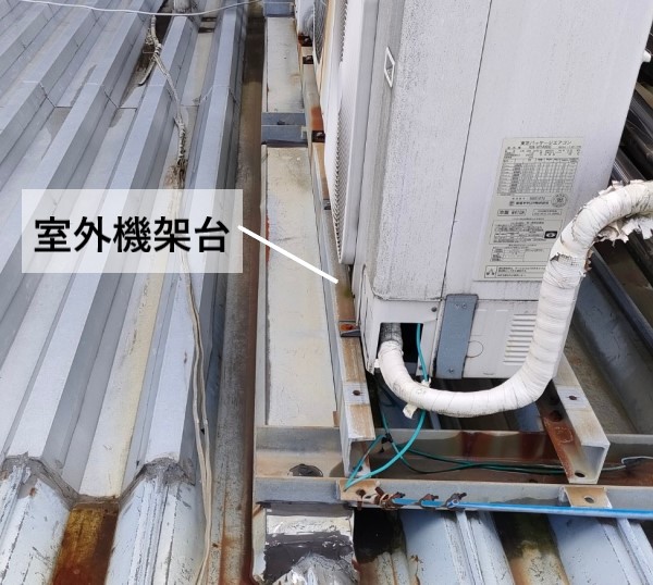 室外機の架台