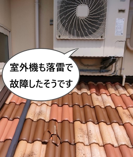 室外機も落雷で故障したそうです