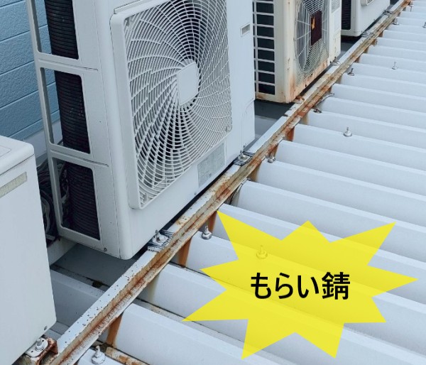 室外機架台の錆から屋根にもらい錆している