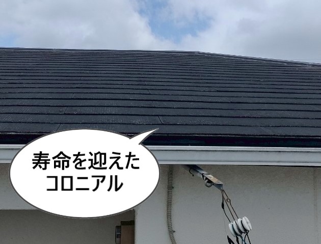 寿命を迎えたコロニアル