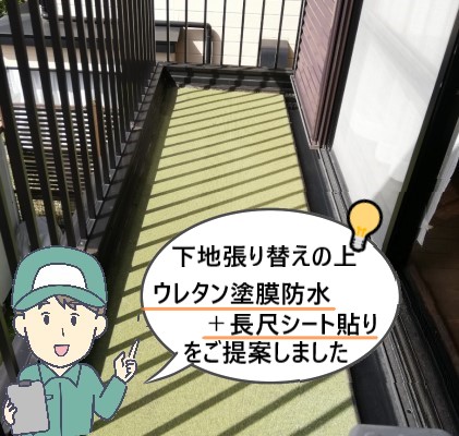 ベランダ防水工事　ご提案内容　ウレタン防水　シート防水　複合防水工事