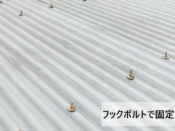 小波スレートをフックボルトで固定