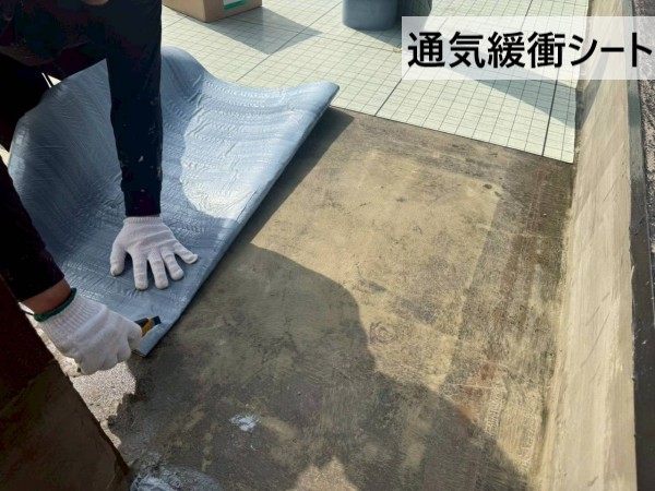 屋上に通気緩衝シートを敷いている