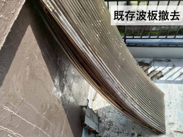 屋上塔屋の既存塩ビ製波板を撤去