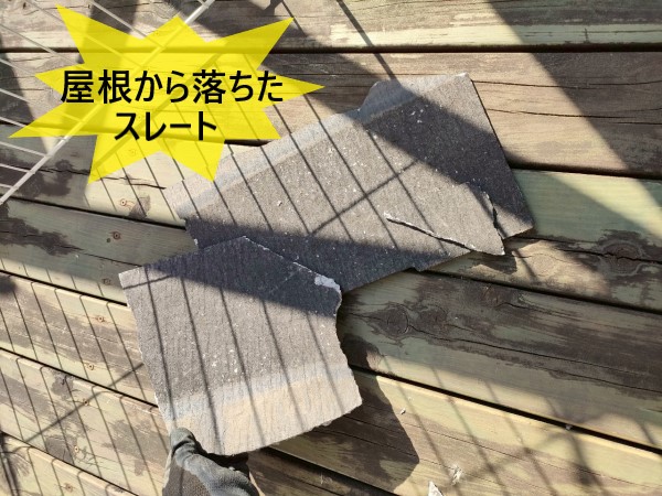 屋根から落ちてきたスレート