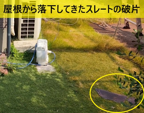 屋根から落下してきたスレートの破片