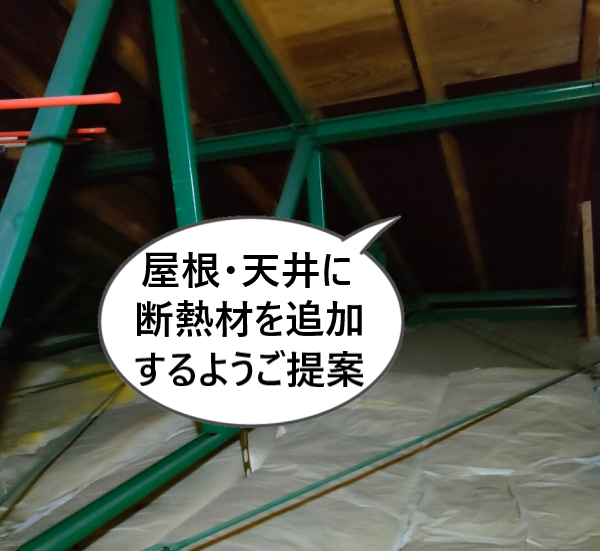 屋根と天井断熱材を追加するようにご提案
